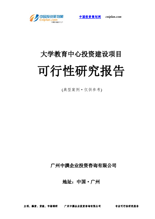 大学教育中心投资建设项目可行性研究报告-广州中撰咨询