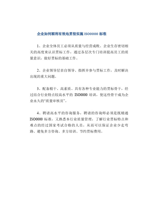 安全管理体系： 企业如何顺利有效地贯彻实施ISO9000标准