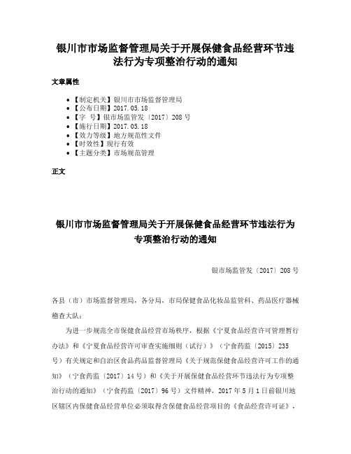 银川市市场监督管理局关于开展保健食品经营环节违法行为专项整治行动的通知