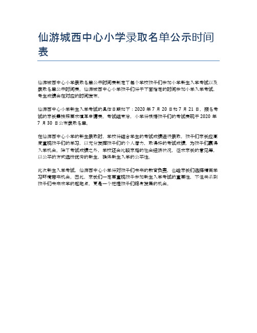 仙游城西中心小学录取名单公示时间表