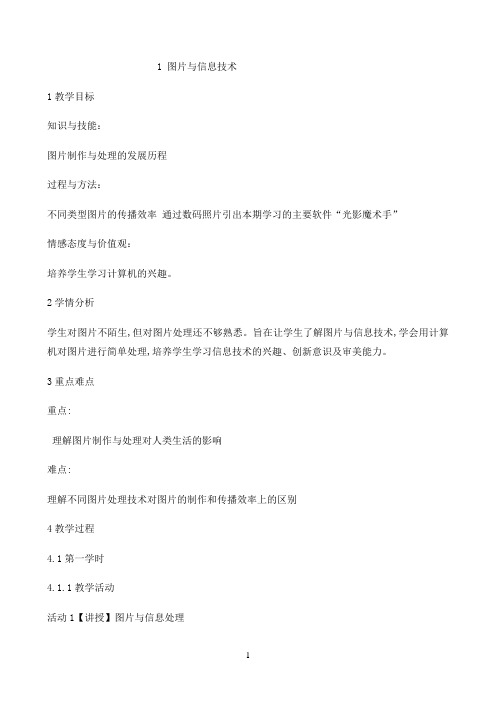 五年级上册信息技术教案-1图片与信息技术 | 重庆大学版