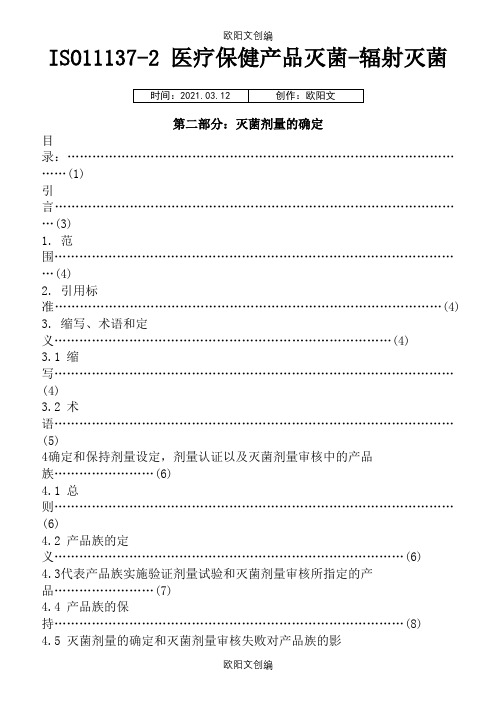 ISO11137辐照灭菌剂量确认中文版之欧阳文创编