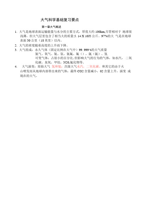 大气科学基础复习要点