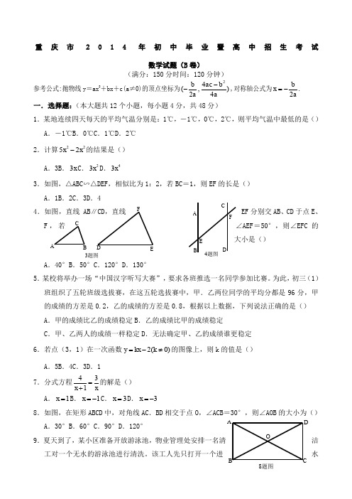 2014年重庆中考数学试题B卷(附解析) (2)