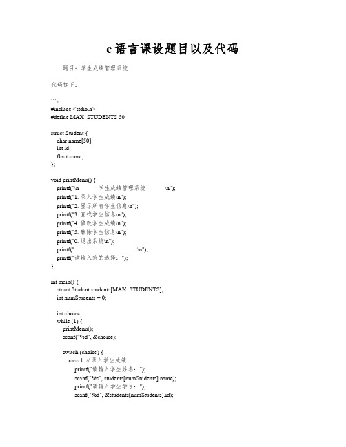 c语言课设题目以及代码