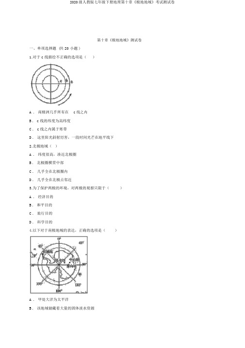 2020级人教版七年级下册地理第十章《极地地区》考试测试卷