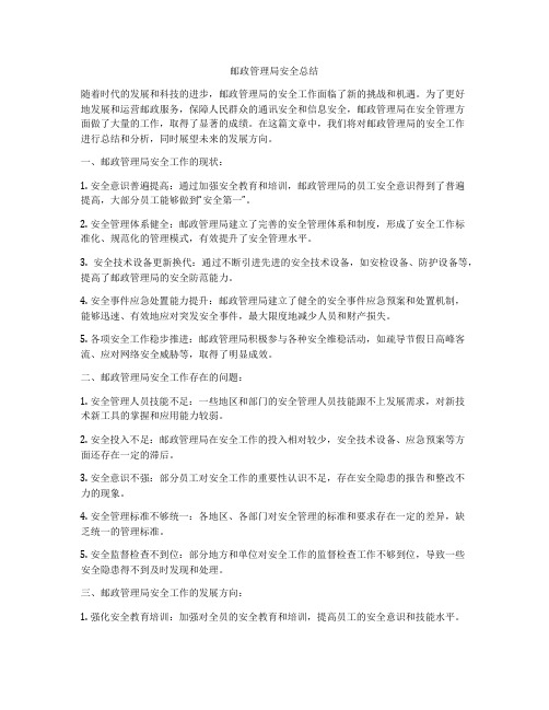 邮政管理局安全总结