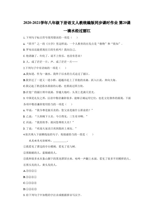 2020-2021学年部编版语文八年级下册第20课《一滴水经过丽江》同步练习