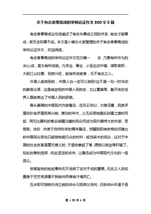 关于有志者事竟成的举例论证作文800字5篇