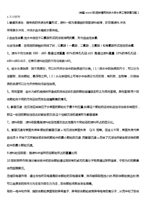 (完整word版)西安建筑科技大学水质工程学复习题1