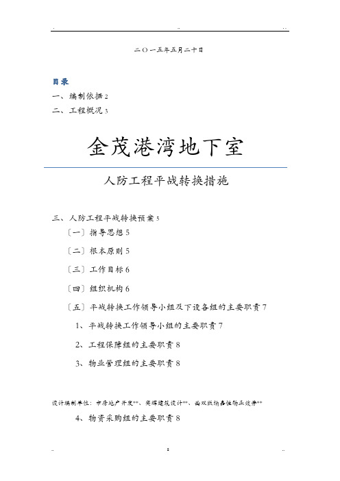 人防工程的平战转换技术措施