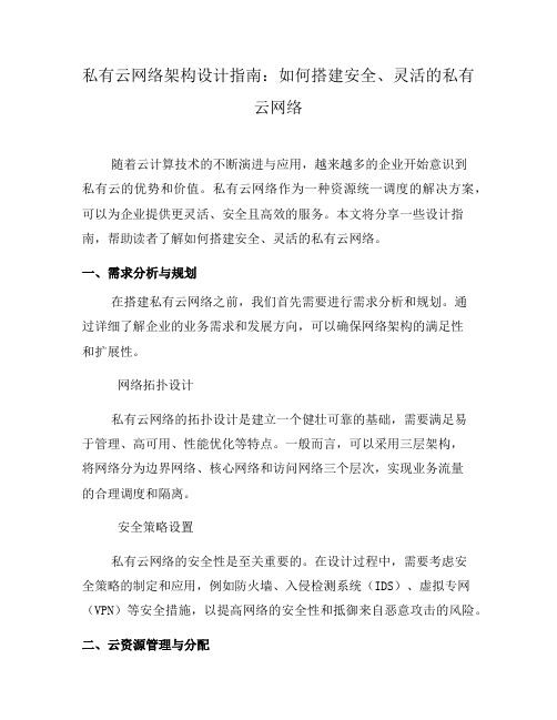 私有云网络架构设计指南：如何搭建安全、灵活的私有云网络