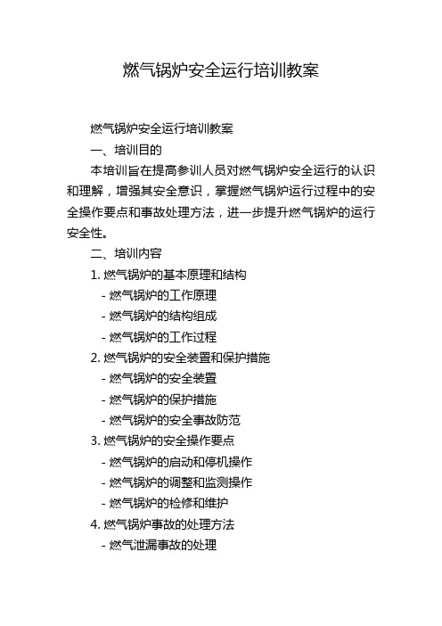 燃气锅炉安全运行培训教案,1200字