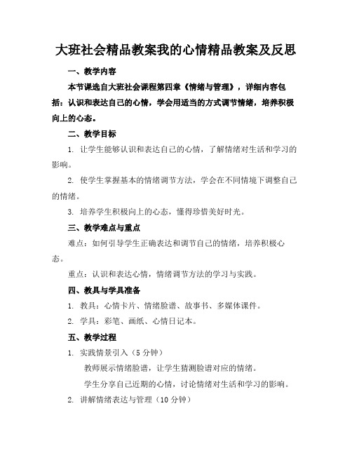 大班社会精品教案我的心情精品教案及反思