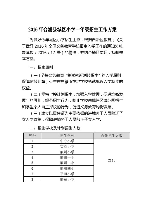 合浦县城区小学一年级招生工作方案