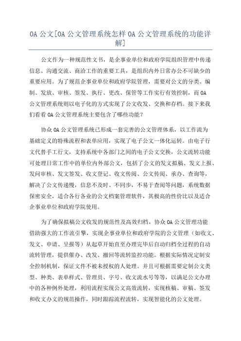 OA公文[OA公文管理系统怎样OA公文管理系统的功能详解]