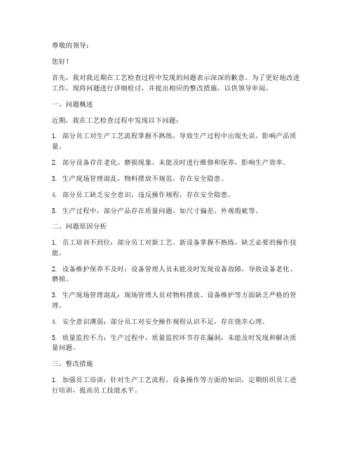 工艺检查发现问题检讨书