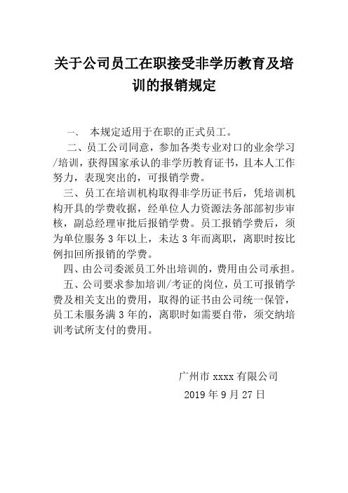 关于公司员工在职接受非学历教育及培训的报销规定