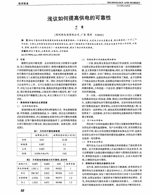 浅议如何提高供电的可靠性