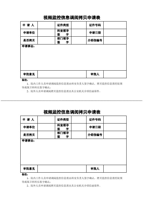 视频监控信息调阅拷贝申请表