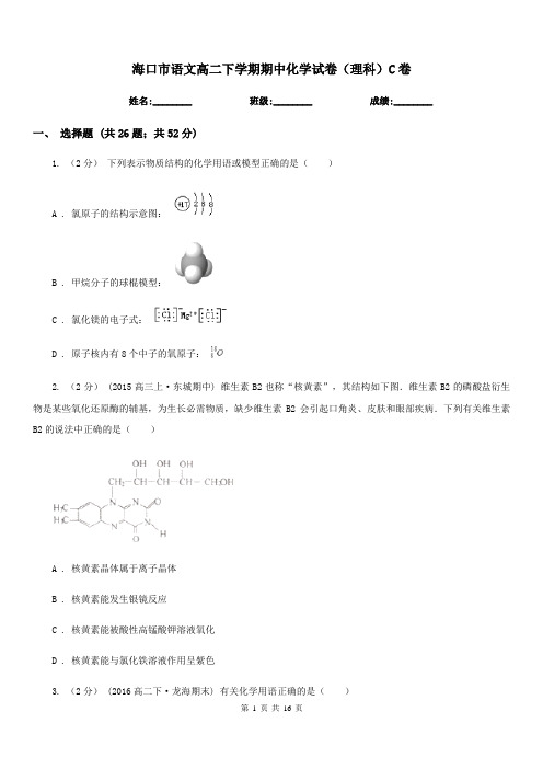 海口市语文高二下学期期中化学试卷(理科)C卷