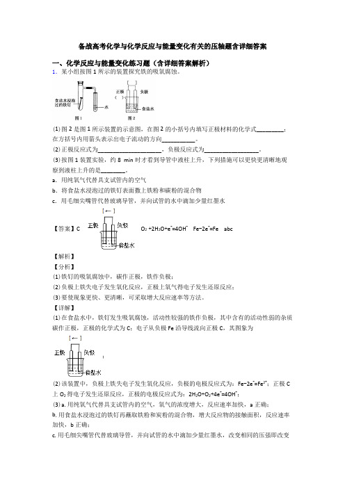 备战高考化学与化学反应与能量变化有关的压轴题含详细答案