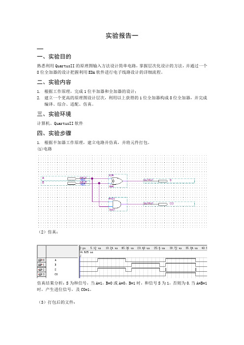 用原理图方法设计8位全加器