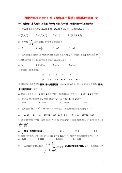 内蒙古包头市高二数学下学期期中试题 文