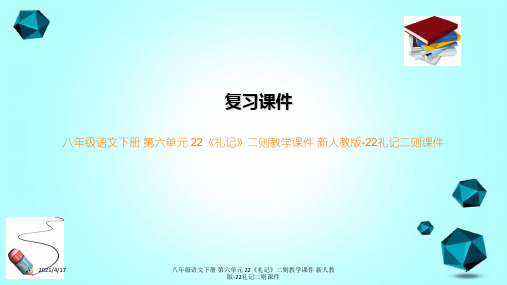 八年级语文下册 第六单元 22《礼记》二则教学课件 新人教版-22礼记二则课件