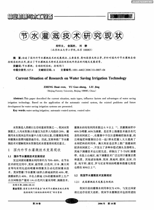 节水灌溉技术研究现状