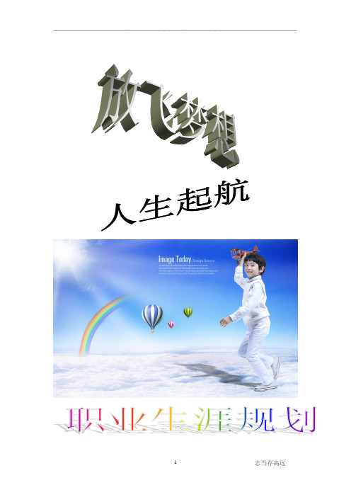 王璐敏职业生涯规划