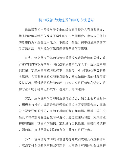 初中政治成绩优秀的学习方法总结