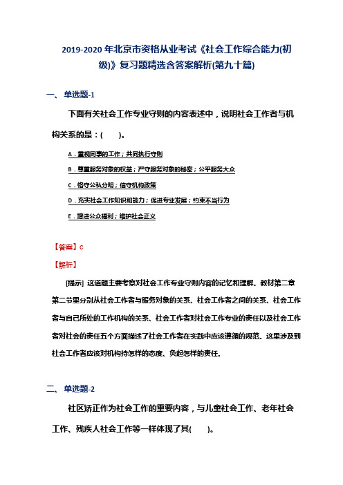 2019-2020年北京市资格从业考试《社会工作综合能力(初级)》复习题精选含答案解析(第九十篇)