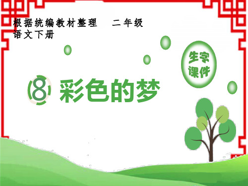 小学语文二年级下册 第四单元 8 彩色的梦 (生字课件)