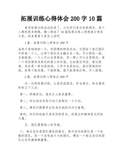 拓展训练心得体会200字10篇