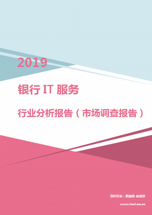 2019年银行IT服务行业分析报告(市场调查报告)