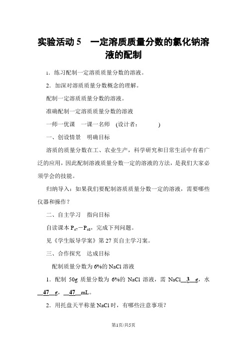 九年级化学下册教案：实验活动5 一定溶质质量分数的氯化钠溶液的配制