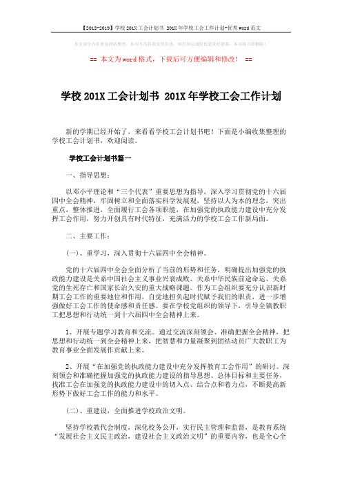 【2018-2019】学校201X工会计划书 201X年学校工会工作计划-优秀word范文 (6页)