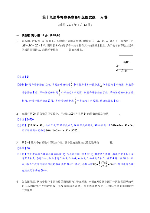 2014年第19届华杯赛高年级组决赛A卷详解