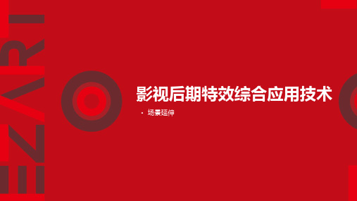 数字合成技术教学课件：影视后期特效综合应用技术-场景延伸