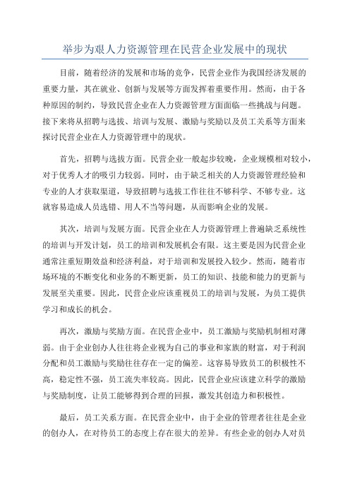 举步为艰人力资源管理在民营企业发展中的现状