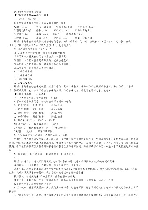 高考“高命中”必考点:2010语文真题(基础选择、默写名句、仿句)解析版