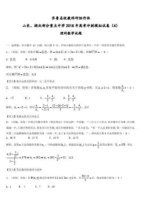 山东、湖北部分重点中学2018届高三高考冲刺模拟考试(四)数学(理)试题(含答案)