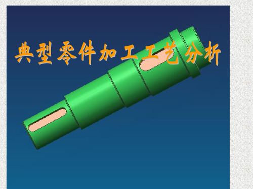 典型零件加工工艺分析.