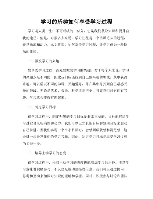 学习的乐趣如何享受学习过程