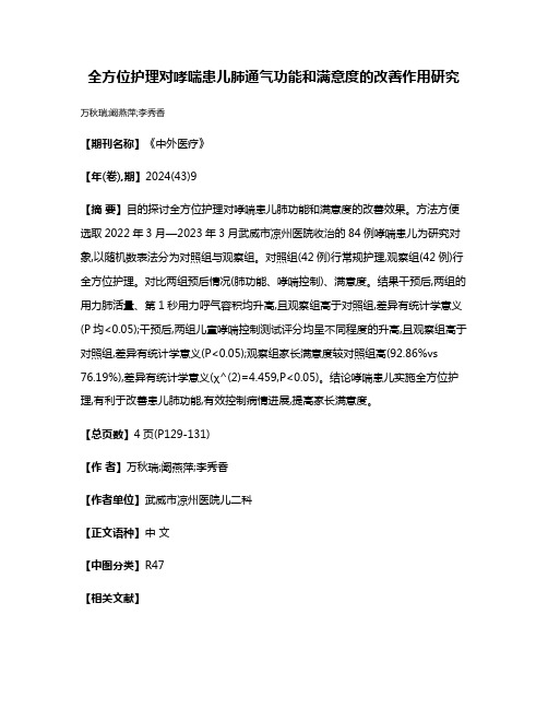 全方位护理对哮喘患儿肺通气功能和满意度的改善作用研究