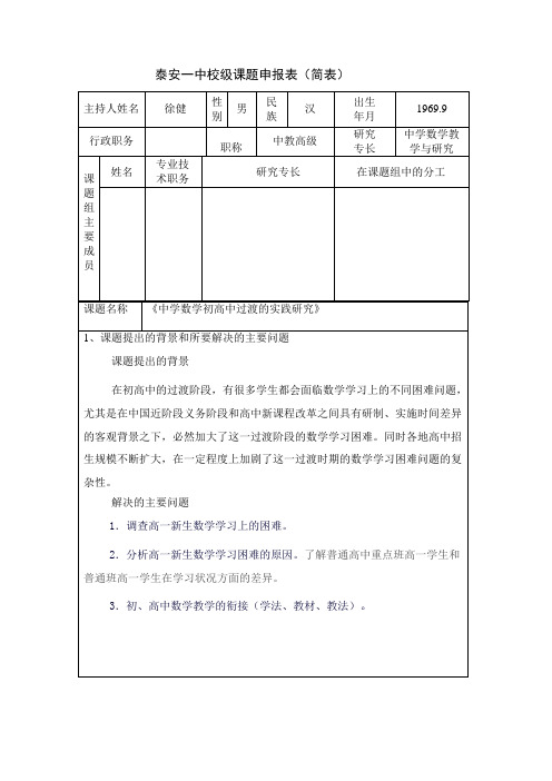 泰安一中校级课题申报表(徐健)