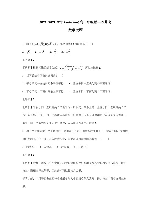 高二数学上学期第一次月考试题含解析 9(共15页)