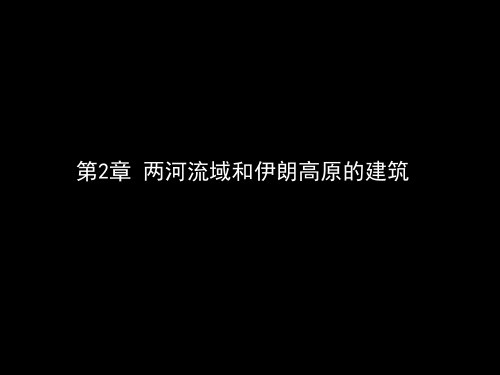 外国建筑史 第3次课 两河流域和伊朗高原的建筑