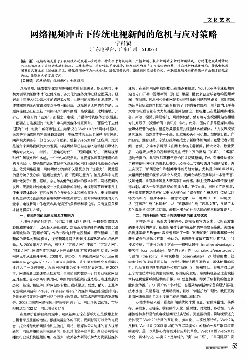 网络视频冲击下传统电视新闻的危机与应对策略